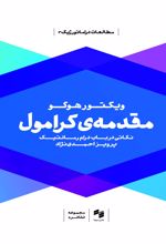 مقدمه ی کرامول