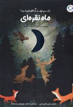 ماه نقره‌ای