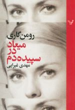 میعاد در سپیده دم