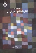 مقدمه ای بر تفکر نقادانه و آموزش آن