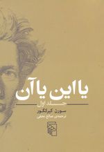 یا این یا آن(جلد اول)