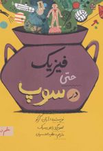 فیزیک حتی در سوپ