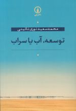 توسعه،آب یا سراب