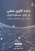 داده کاوی عملی در بازار سرمایه ایران