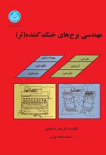 مهندسی برج‌های خنک‌کننده (تر)