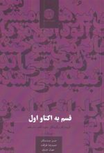 قسم به اکتاو اول