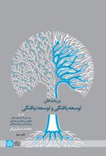 بن مایه های توسعه یافتگی و توسعه نیافتگی (جلد اول)