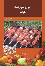 انواع خورشت و کباب