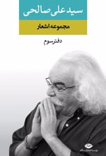 مجموعه اشعار سید علی صالحی