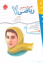 کتاب کار و تمرین ریاضی هفتم