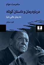 درباره رمان و داستان کوتاه