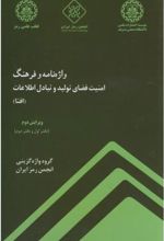 واژه نامه و فرهنگ امنیت فضای تولید و تبادل اطلاعات (افتا) - ویرایش دوم