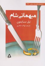 میهمانی شام