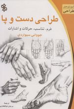طراحی دست و پا