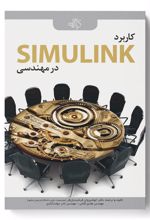 کاربرد SIMULINK در مهندسی