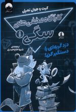 کارآگاه مخفی‌های سگی 1