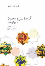 گزیده لیلی و مجنون