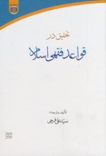 تحقیق در قواعد فقهی اسلام