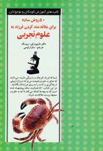 50 روش ساده برای علاقه مند کردن فرزند به علوم تجربی