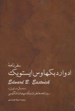 سفرنامه ادوارد بکهاوس ایستویک