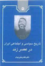 تاریخ سیاسی و اجتماعی ایران در عصر زند