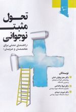 تحول مثبت نوجوانی