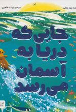 جایی که دریا به آسمان میرسد