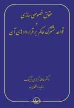 حقوق خصوصی سازی و قواعد مشترک حاکم بر قراردادهای آن