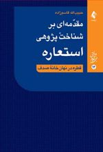 مقدمه ای بر شناخت پژوهی استعاره