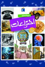 دایره المعارف اختراعات