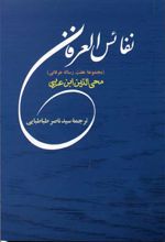 نفائس العرفان
