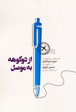از دوکوهه به موصل
