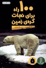 100 راه برای نجات کره زمین