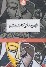 قهرمانانی که نیستیم