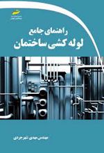 راهنمای جامع لوله کشی ساختمان