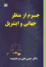 جرم از منظر جهانی و اینترپل