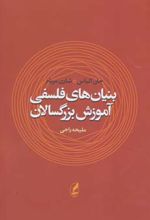 بنیان های فلسفی آموزش بزرگسالان