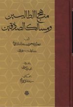 مناهج الطالبین و مسالک الصادقین