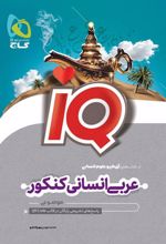 عربی جامع کنکور انسانی IQ