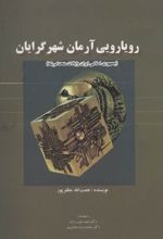 رویارویی آرمان شهرگرایان