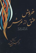 خروش عشق از عرش