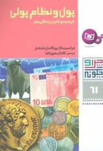 پول و نظام پولی