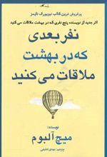 نفر بعدی که در بهشت ملاقات می کنید