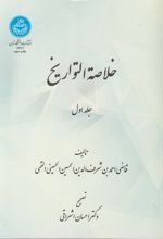 خلاصه التواریخ (دو جلدی)