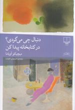 دنبال چی می‌گردی؟ در کتابخانه پیدا کن