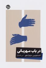 در باب مهربانی