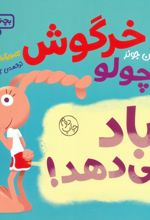 خرگوش کوچولو باد می‌دهد!