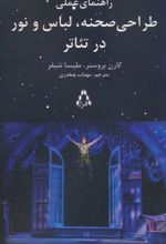 راهنمای عملی طراحی صحنه،لباس و نور در تئاتر