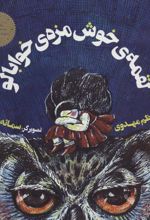 لقمه ی خوش مزه ی خوابالو