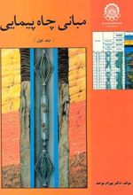مبانی چاه پیمایی (جلداول)